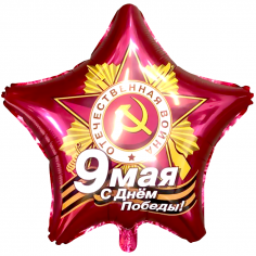 Шар Звезда, 9 Мая, С Днем Победы!, Ruby / Рубин