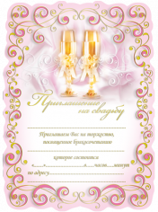 Приглашение свадебное, Свиток, Бокалы