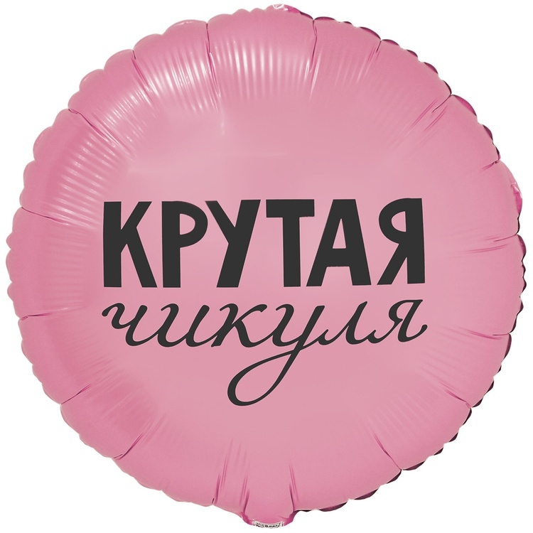 Шар Круг Крутая Чикуля (в упаковке)