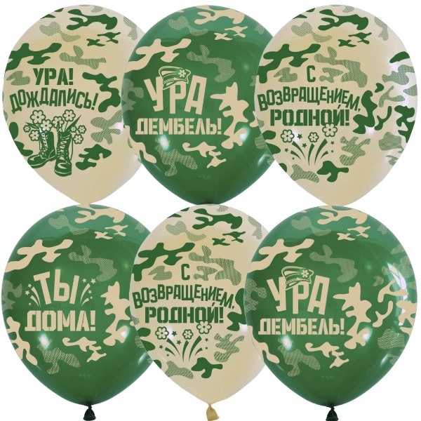 Шар Ура Дембель!