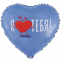 Шар Сердце Я тебя люблю (в упаковке)