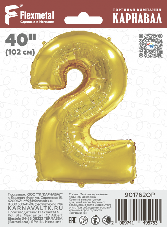Шар Цифра "2" золото / Two (в фирменной упаковке)